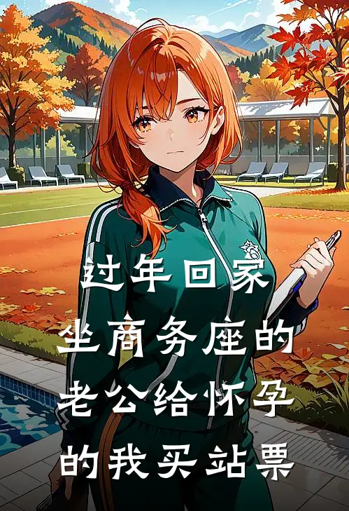 过年回家，坐商务座的老公给怀孕的我买站票