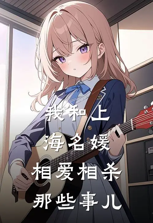 我和上海名媛：相爱相杀那些事儿