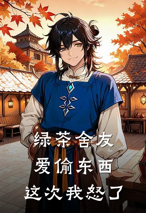 绿茶舍友爱偷东西，这次我怒了