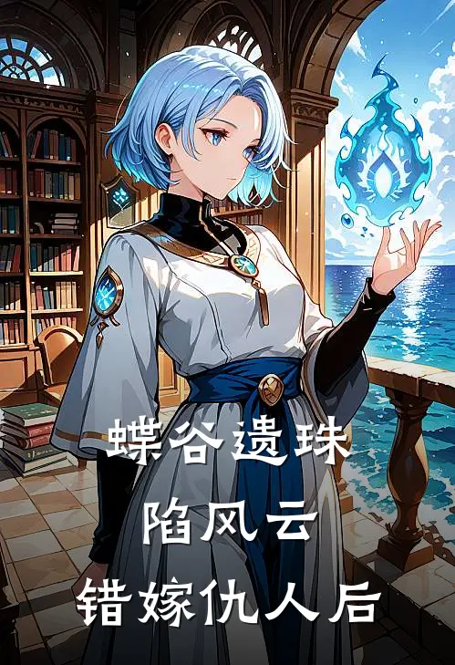 蝶谷遗珠陷风云：错嫁仇人后