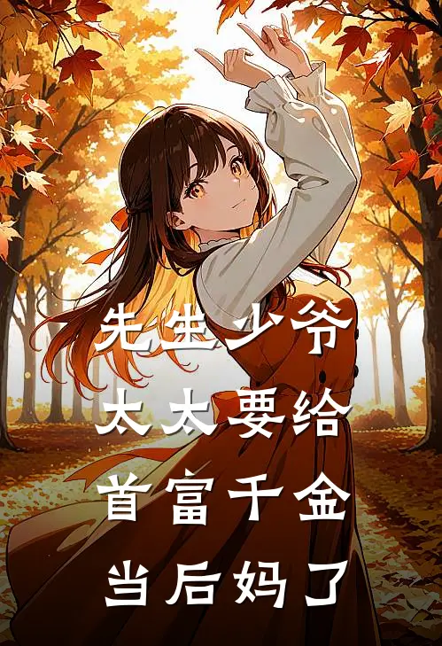 先生少爷，太太要给首富千金当后妈了