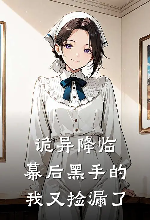 诡异降临，幕后黑手的我又捡漏了