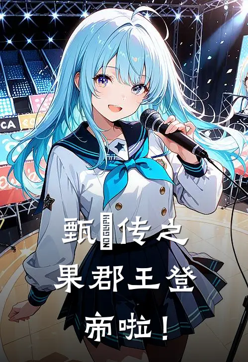 甄嬛传之果郡王登帝啦！