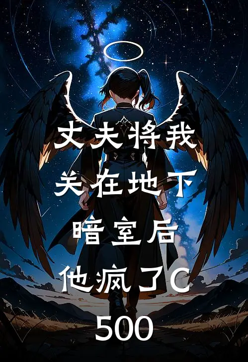 丈夫将我关在地下暗室后，他疯了C500