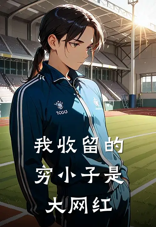 我收留的穷小子是大网红