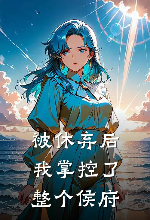 被休弃后，我掌控了整个侯府