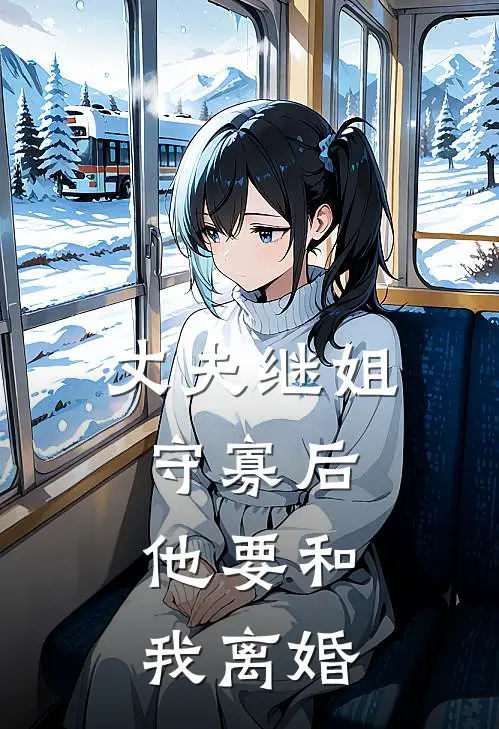 丈夫继姐守寡后，他要和我离婚