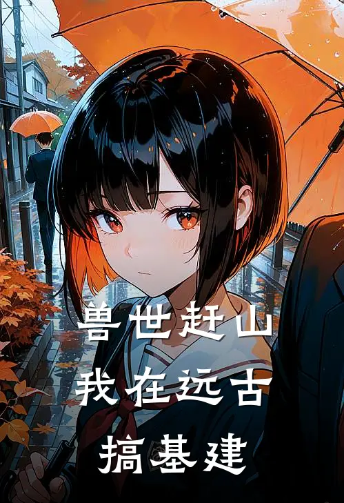 兽世赶山：我在远古搞基建