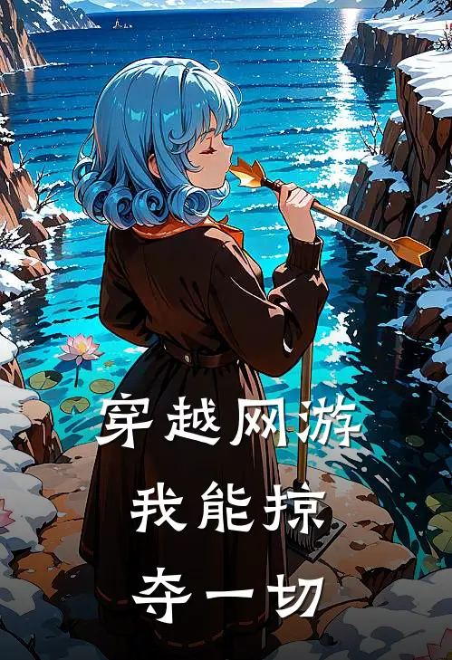 穿越网游，我能掠夺一切