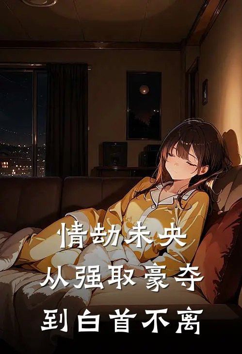 情劫未央：从强取豪夺到白首不离