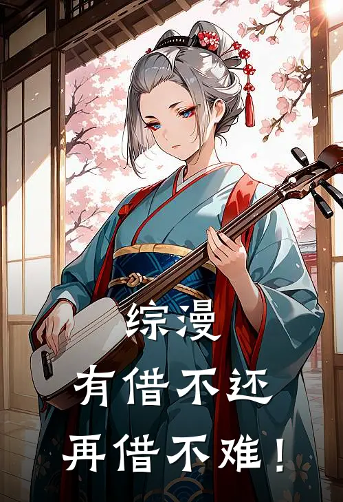 综漫：有借不还，再借不难！