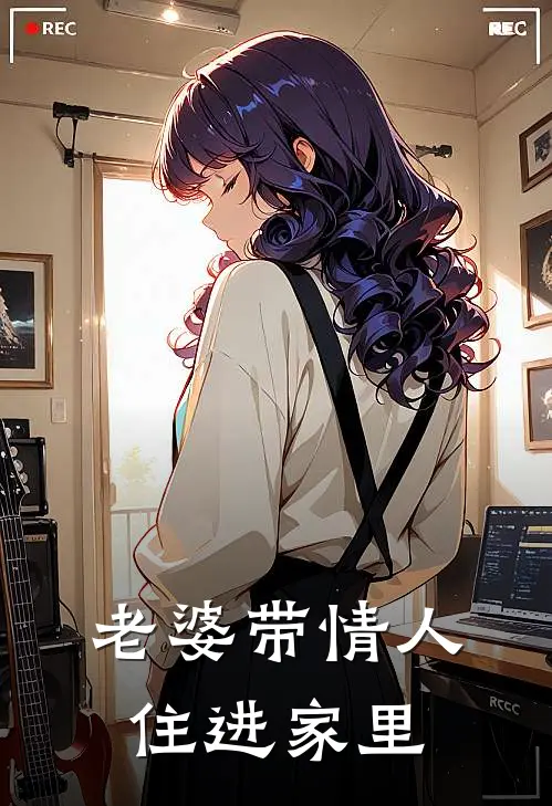 老婆带情人住进家里