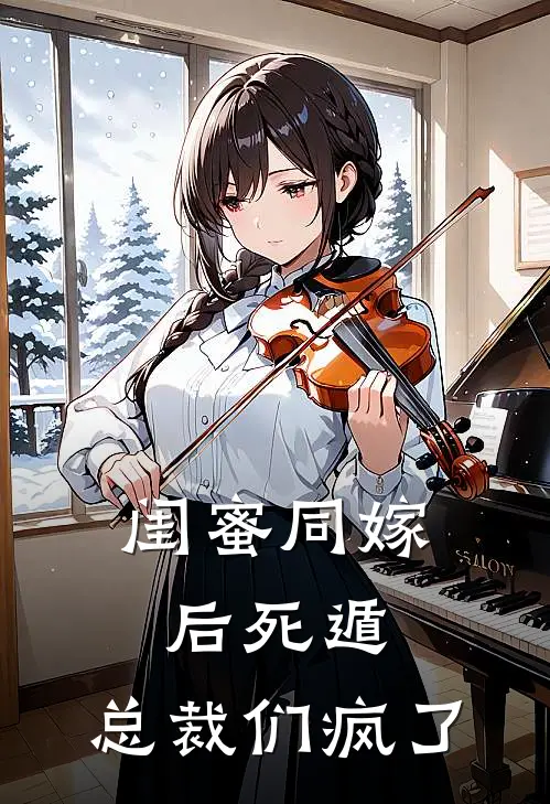 闺蜜同嫁后死遁，总裁们疯了