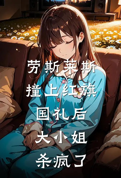 劳斯莱斯撞上红旗国礼后，大小姐杀疯了