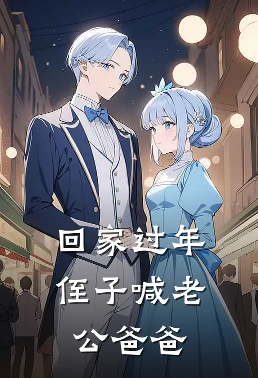 回家过年，侄子喊老公爸爸