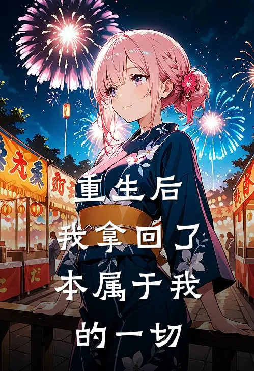 重生后，我拿回了本属于我的一切
