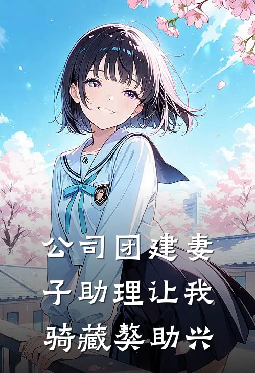 公司团建妻子助理让我骑藏獒助兴