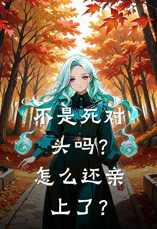 不是死对头吗？怎么还亲上了？