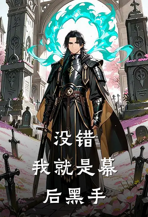 没错，我就是幕后黑手