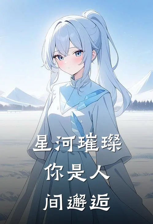 星河璀璨，你是人间邂逅