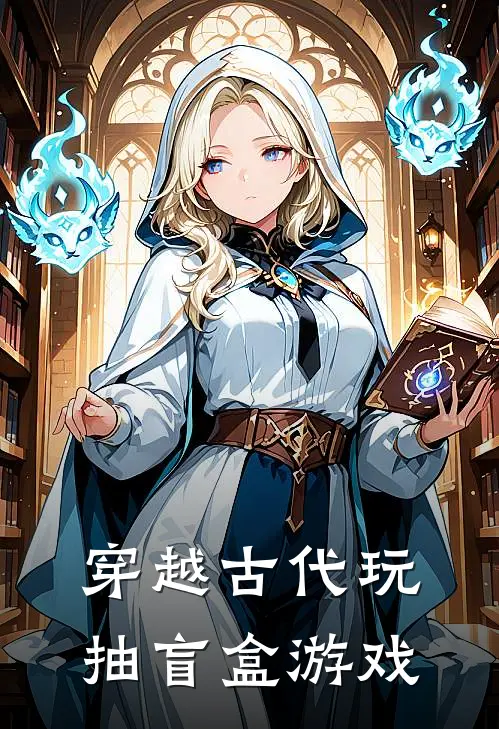 穿越古代玩抽盲盒游戏