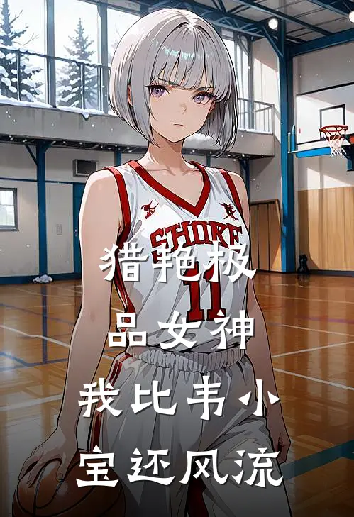 猎艳极品女神：我比韦小宝还风流