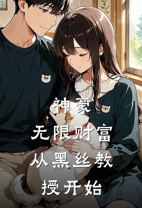 神豪：无限财富，从黑丝教授开始