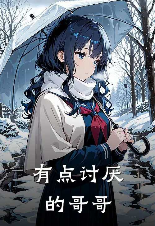 有点讨厌的哥哥