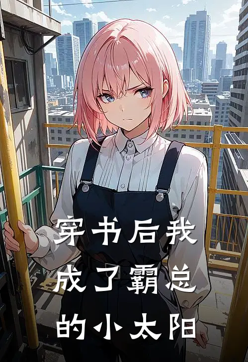 穿书后我成了霸总的小太阳