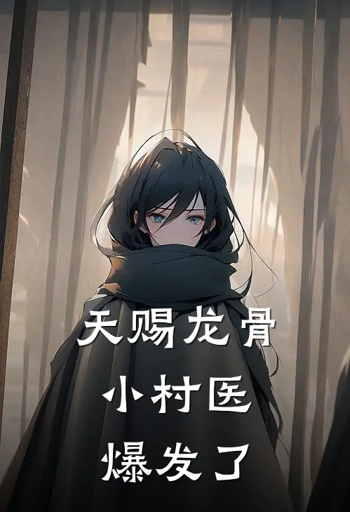 天赐龙骨，小村医爆发了