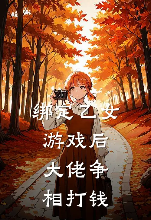 绑定乙女游戏后，大佬争相打钱