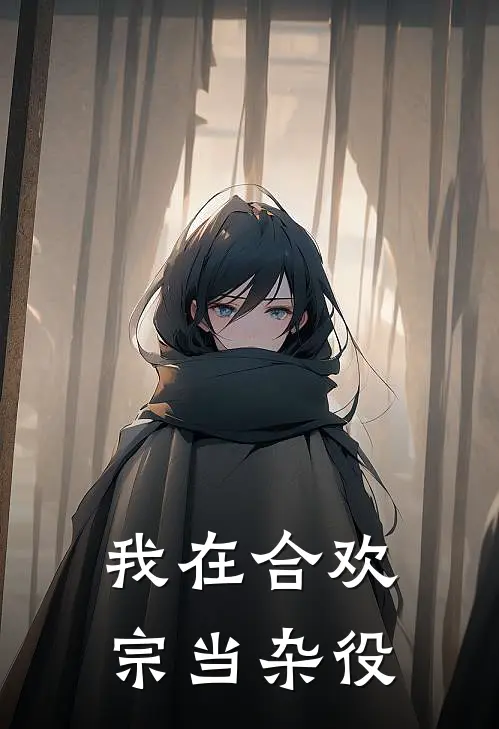 我在合欢宗当杂役
