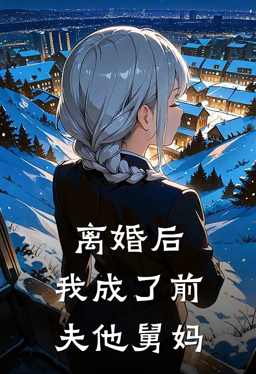 离婚后，我成了前夫他舅妈