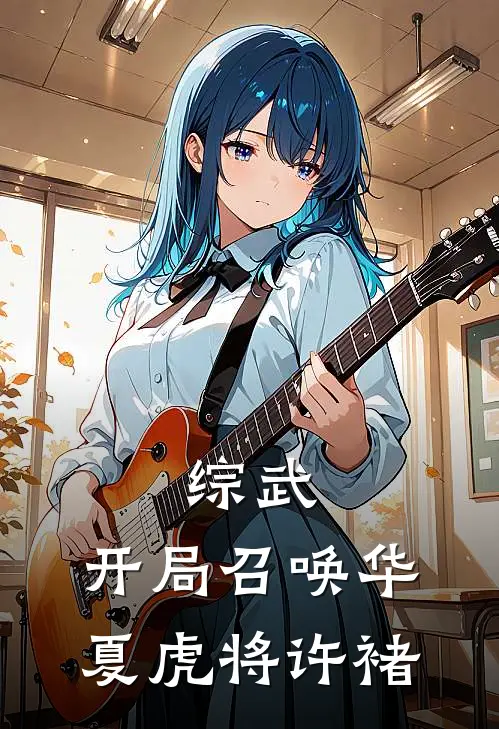 综武：开局召唤华夏虎将许褚