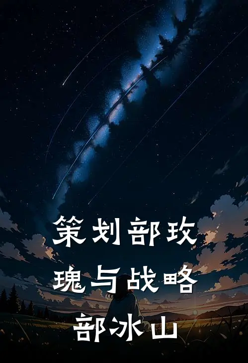 策划部玫瑰与战略部冰山