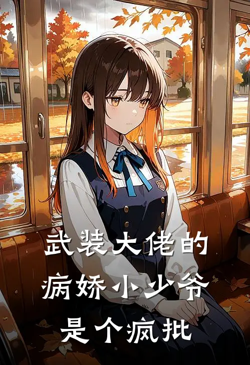 武装大佬的病娇小少爷是个疯批