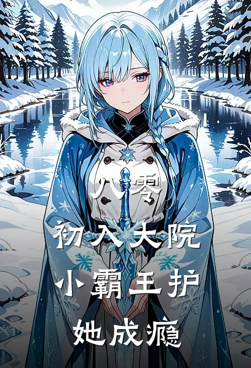 八零：初入大院，小霸王护她成瘾