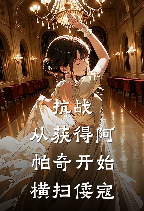 抗战：从获得阿帕奇开始横扫倭寇