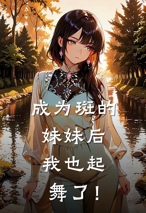 成为斑的妹妹后，我也起舞了！