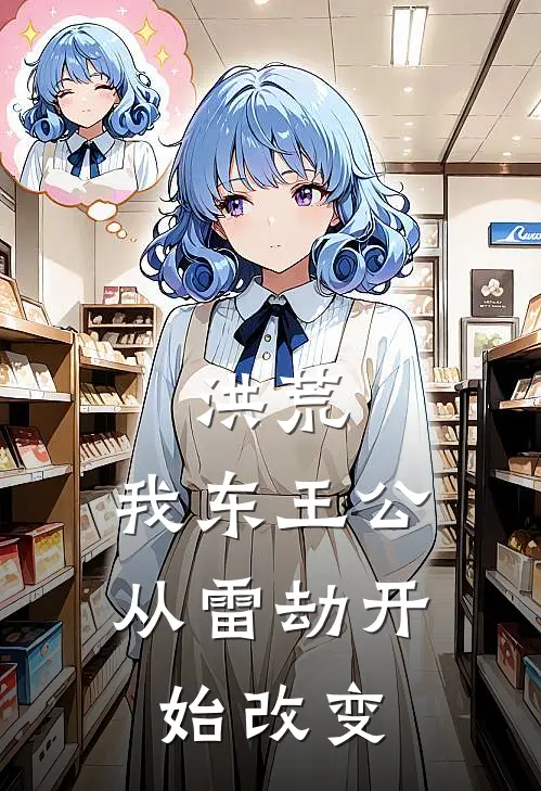 洪荒：我东王公从雷劫开始改变