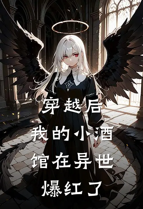 穿越后，我的小酒馆在异世爆红了