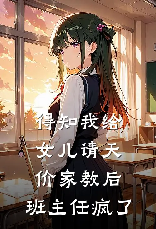 得知我给女儿请天价家教后，班主任疯了