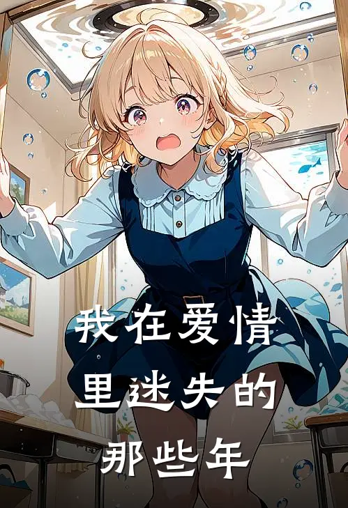 我在爱情里迷失的那些年