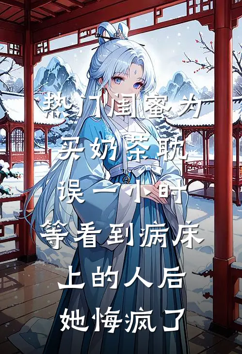 [热门]闺蜜为买奶茶耽误一小时，等看到病床上的人后她悔疯了