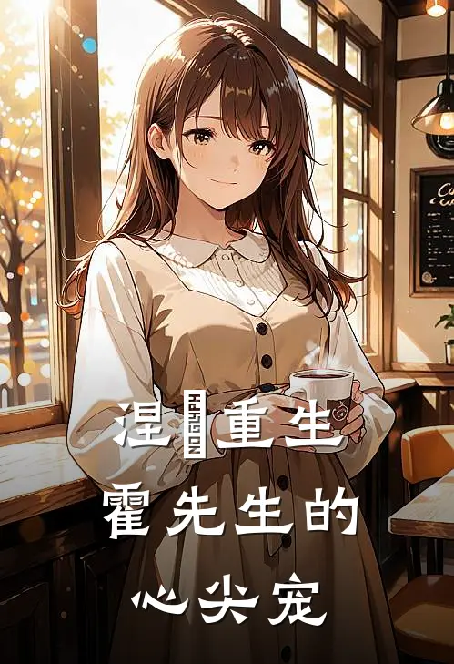 涅槃重生：霍先生的心尖宠林薇姜晚小说免费完结_最新章节列表涅槃重生：霍先生的心尖宠(林薇姜晚)