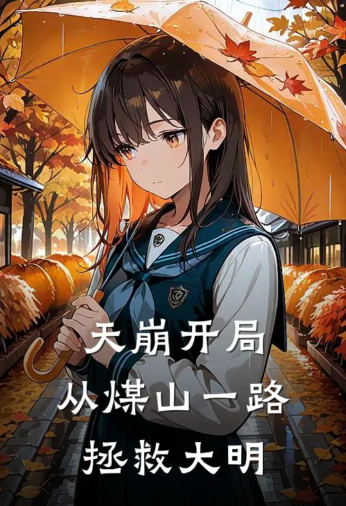 天崩开局，从煤山一路拯救大明