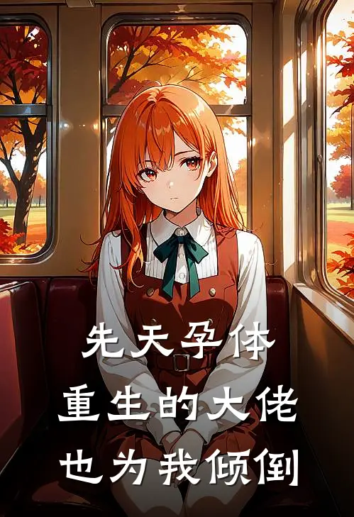 先天孕体：重生的大佬也为我倾倒