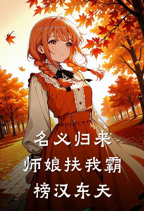 名义归来：师娘扶我霸榜汉东天
