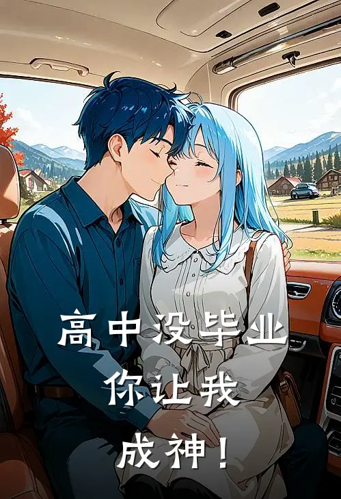 高中没毕业，你让我成神！