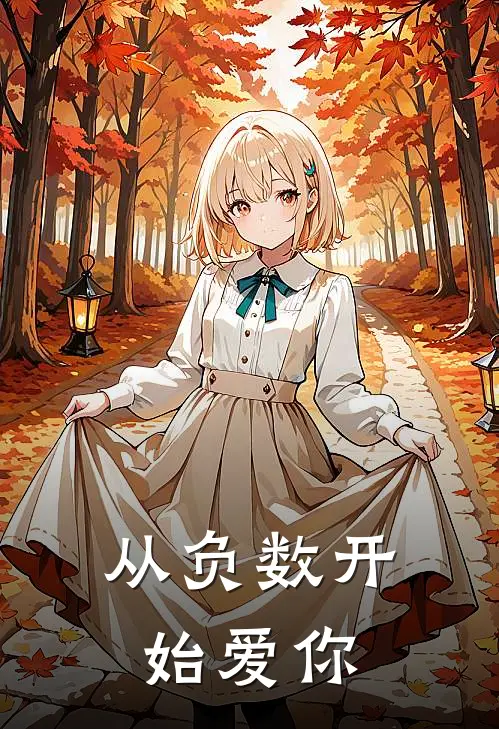 从负数开始爱你